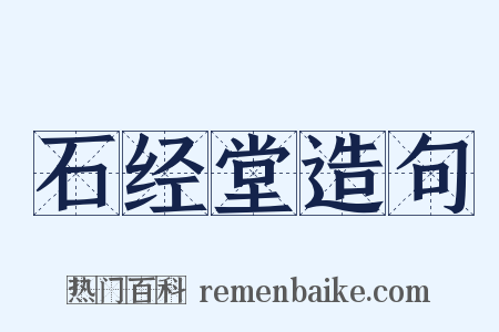 石经堂造句是什么意思的图片